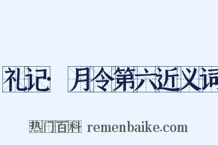 礼记·月令第六近义词是什么意思的图片